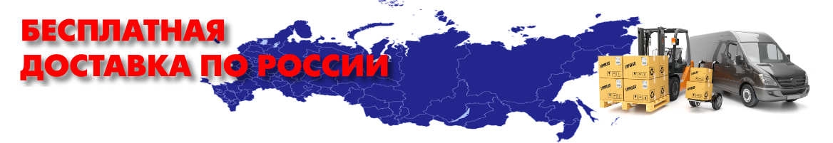 Бесплатная доставка по России